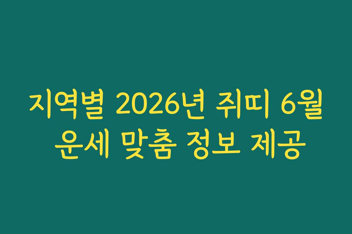 지역별 2026년 쥐띠 6월 운세 맞춤 정보 제공