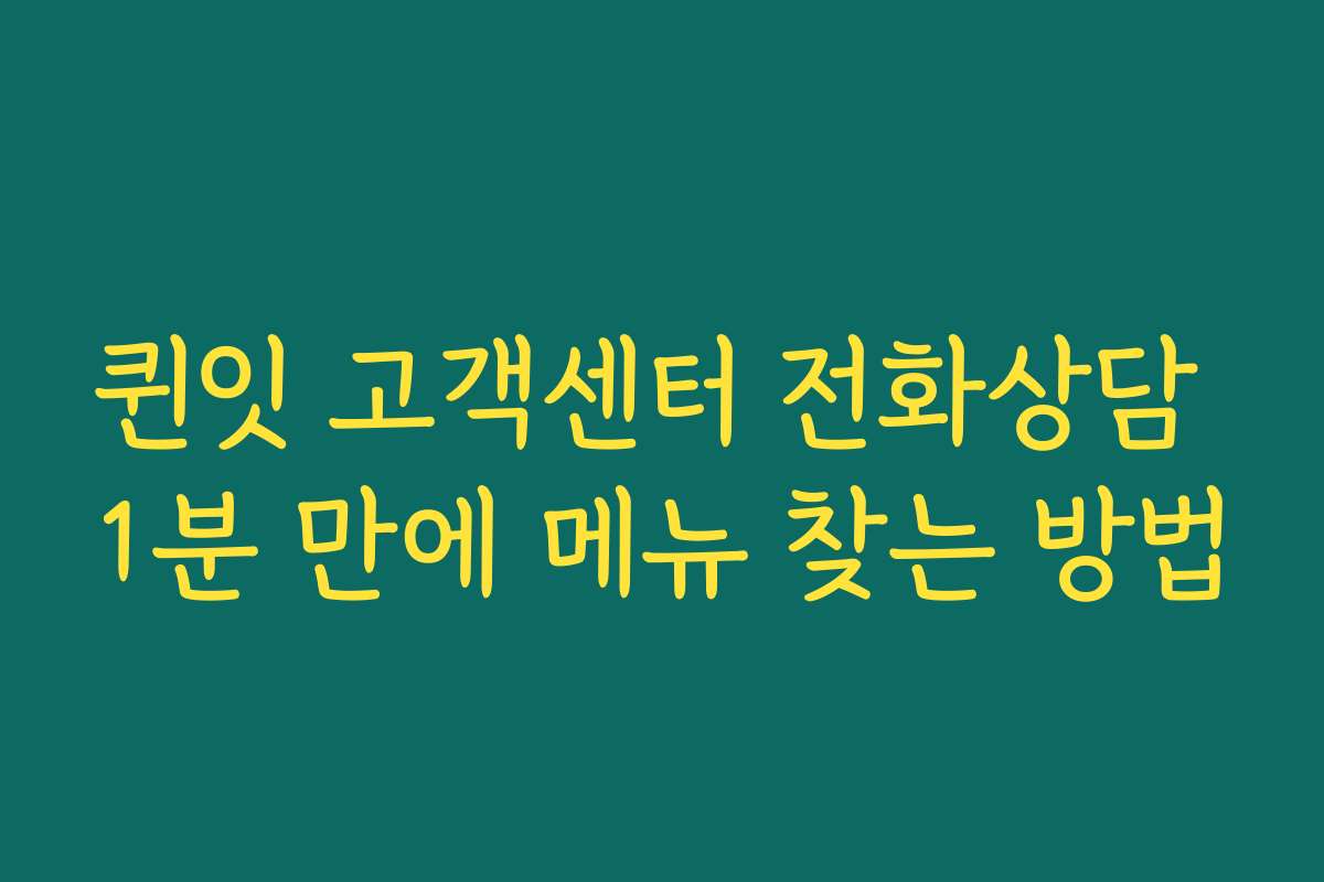 퀸잇 고객센터 전화상담 1분 만에 메뉴 찾는 방법