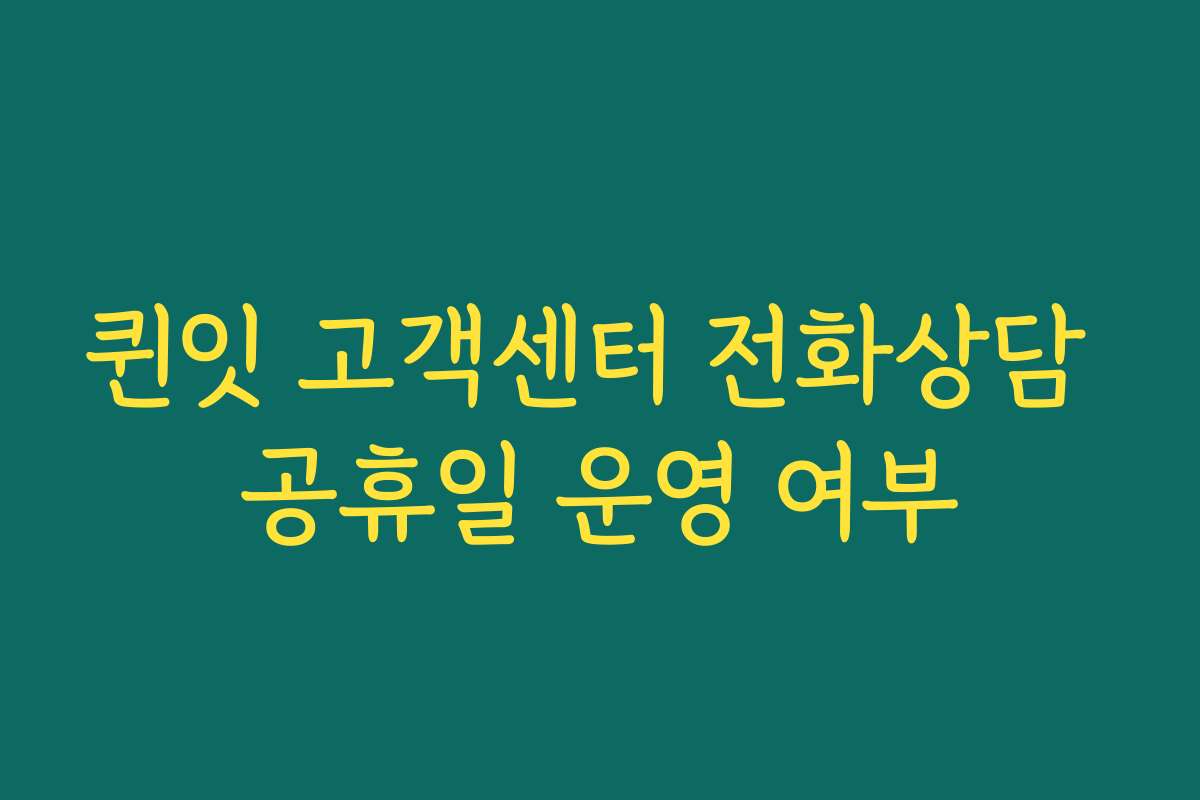 퀸잇 고객센터 전화상담 공휴일 운영 여부