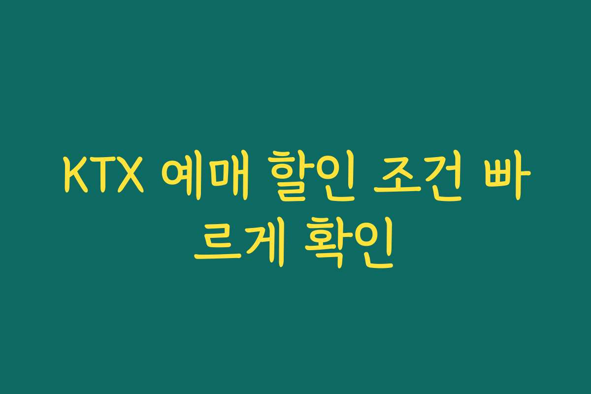 KTX 예매 할인 조건 빠르게 확인
