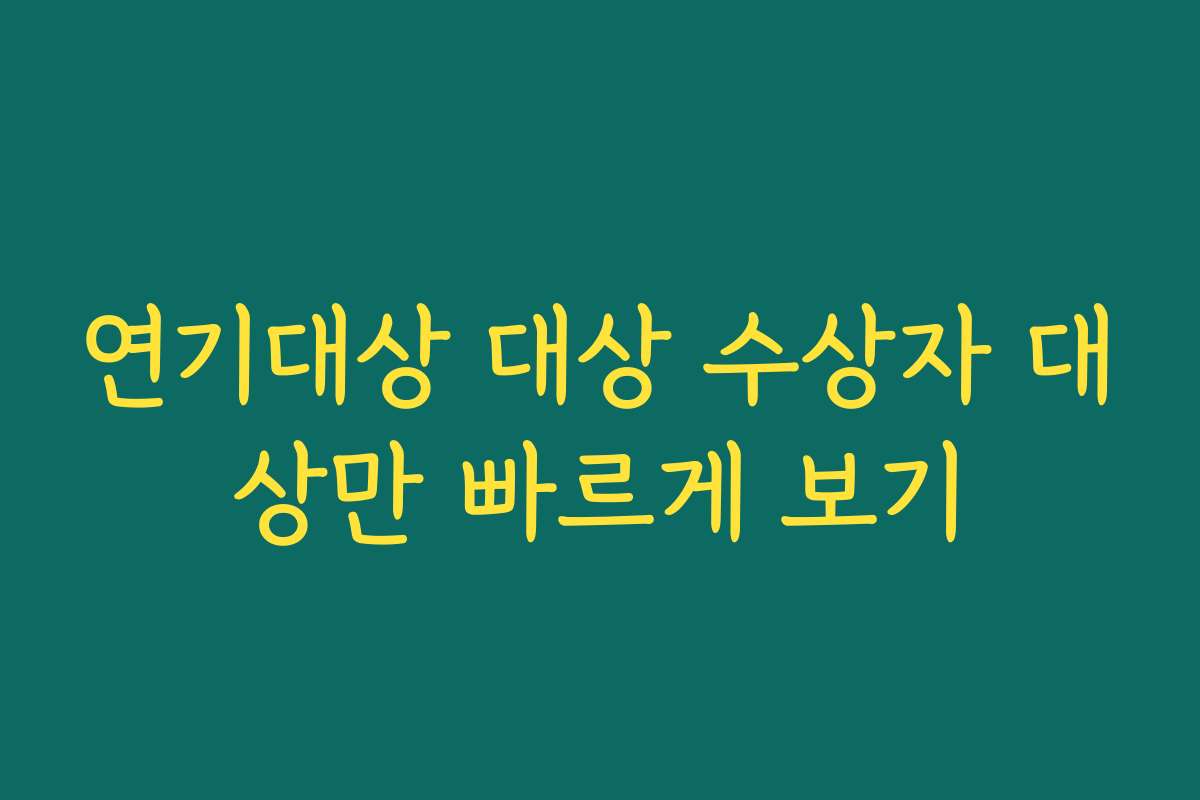 연기대상 대상 수상자 대상만 빠르게 보기