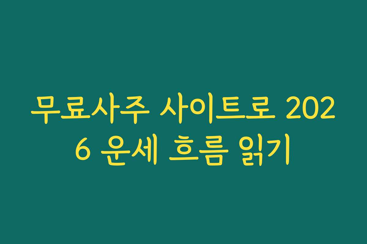 무료사주 사이트로 2026 운세 흐름 읽기