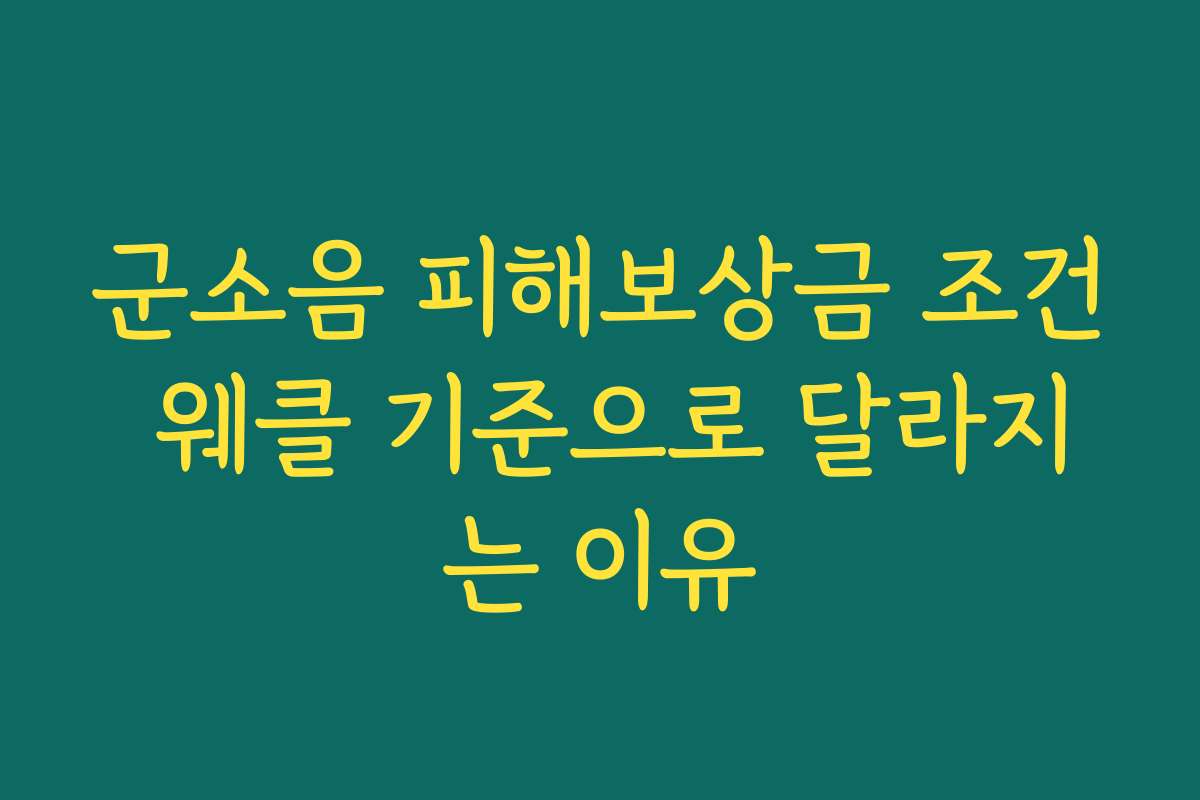 군소음 피해보상금 조건 웨클 기준으로 달라지는 이유
