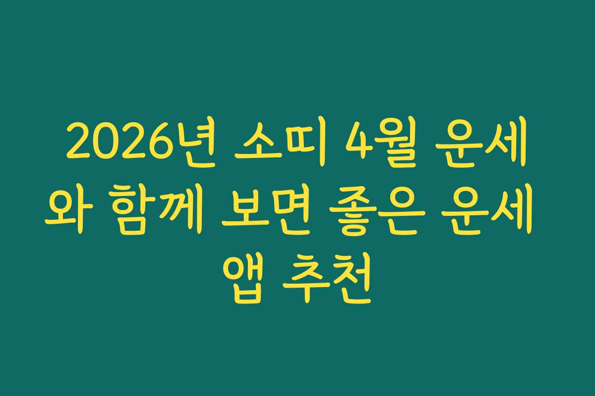2026년 소띠 4월 운세와 함께 보면 좋은 운세 앱 추천