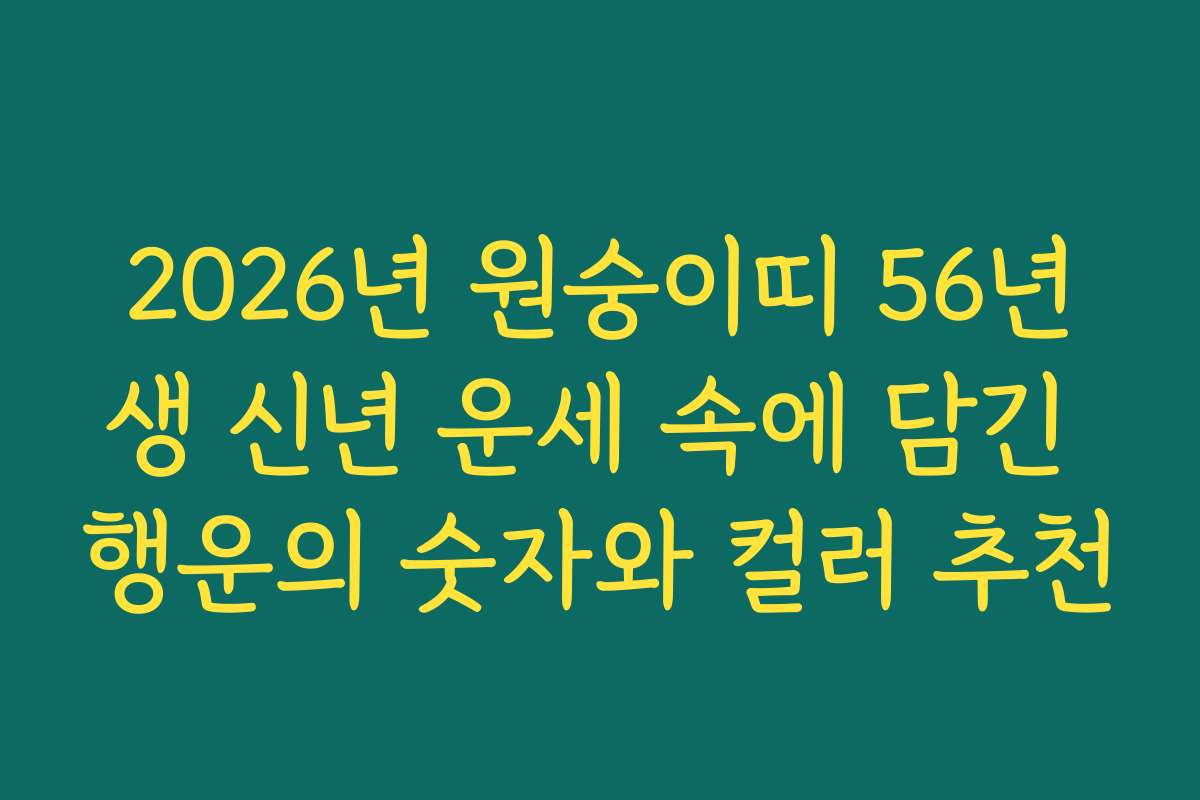 2026년 원숭이띠 56년생 신년 운세 속에 담긴 행운의 숫자와 컬러 추천