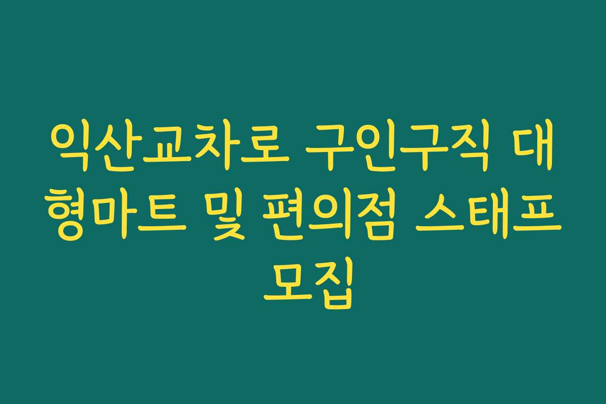 익산교차로 구인구직 대형마트 및 편의점 스태프 모집