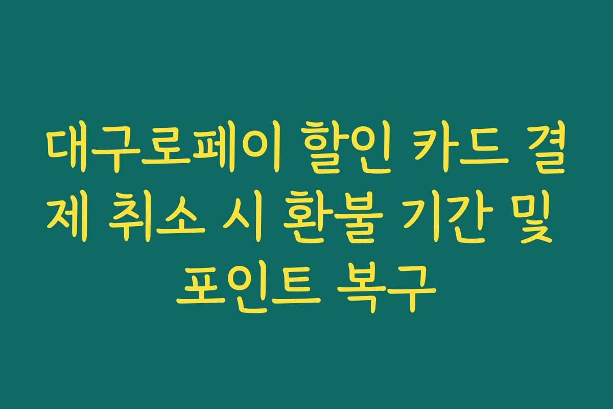 대구로페이 할인 카드 결제 취소 시 환불 기간 및 포인트 복구