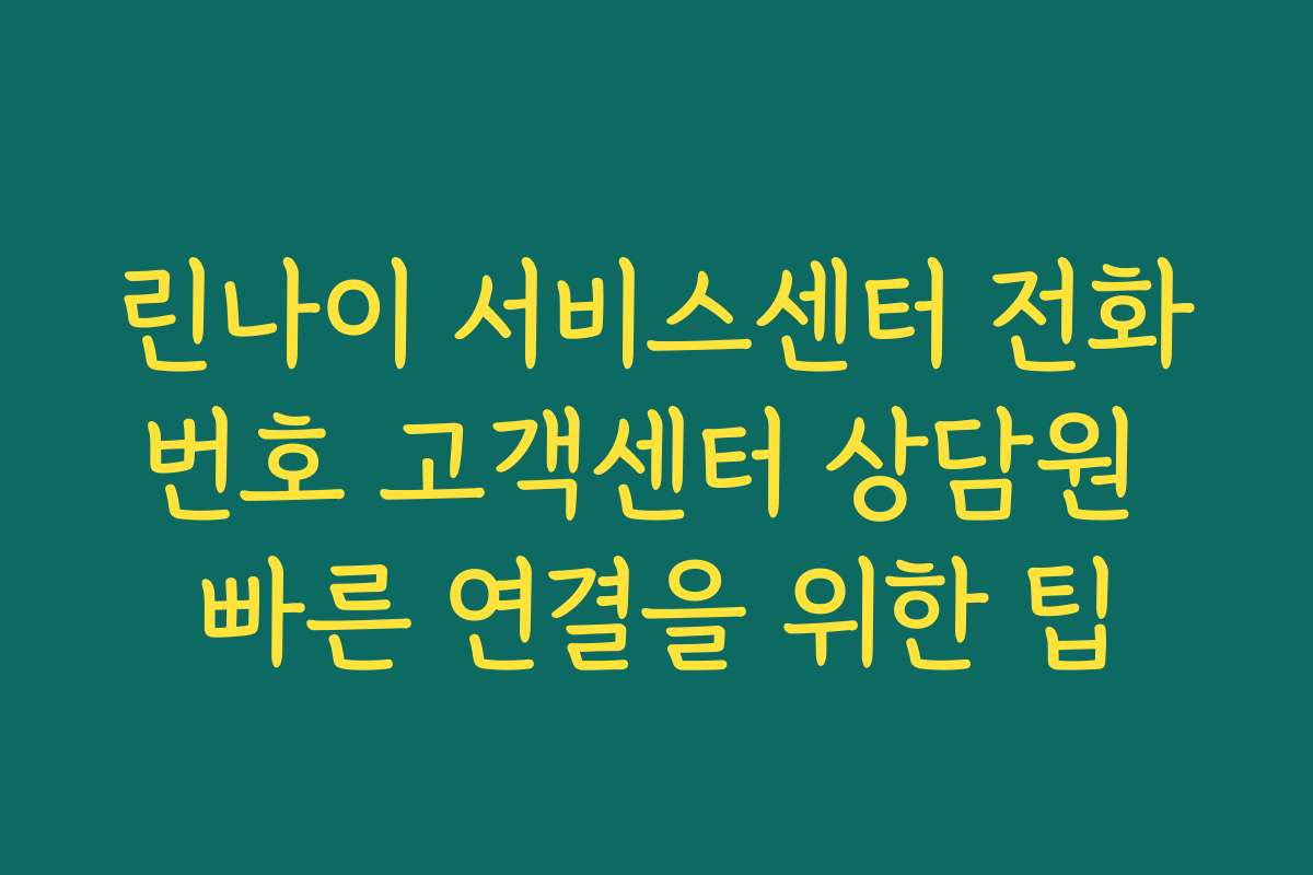 린나이 서비스센터 전화번호 고객센터 상담원 빠른 연결을 위한 팁