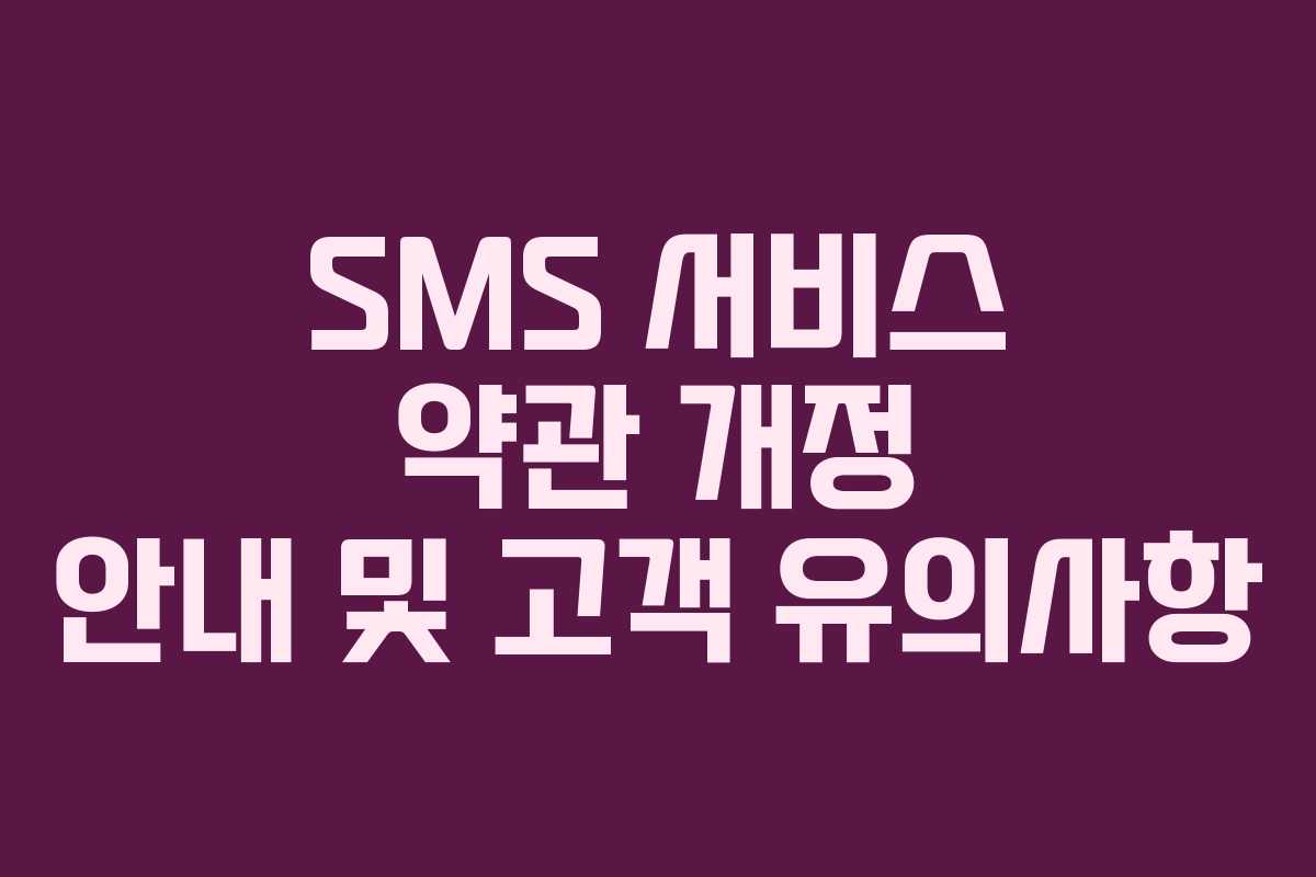 SMS 서비스 약관 개정 안내 및 고객 유의사항