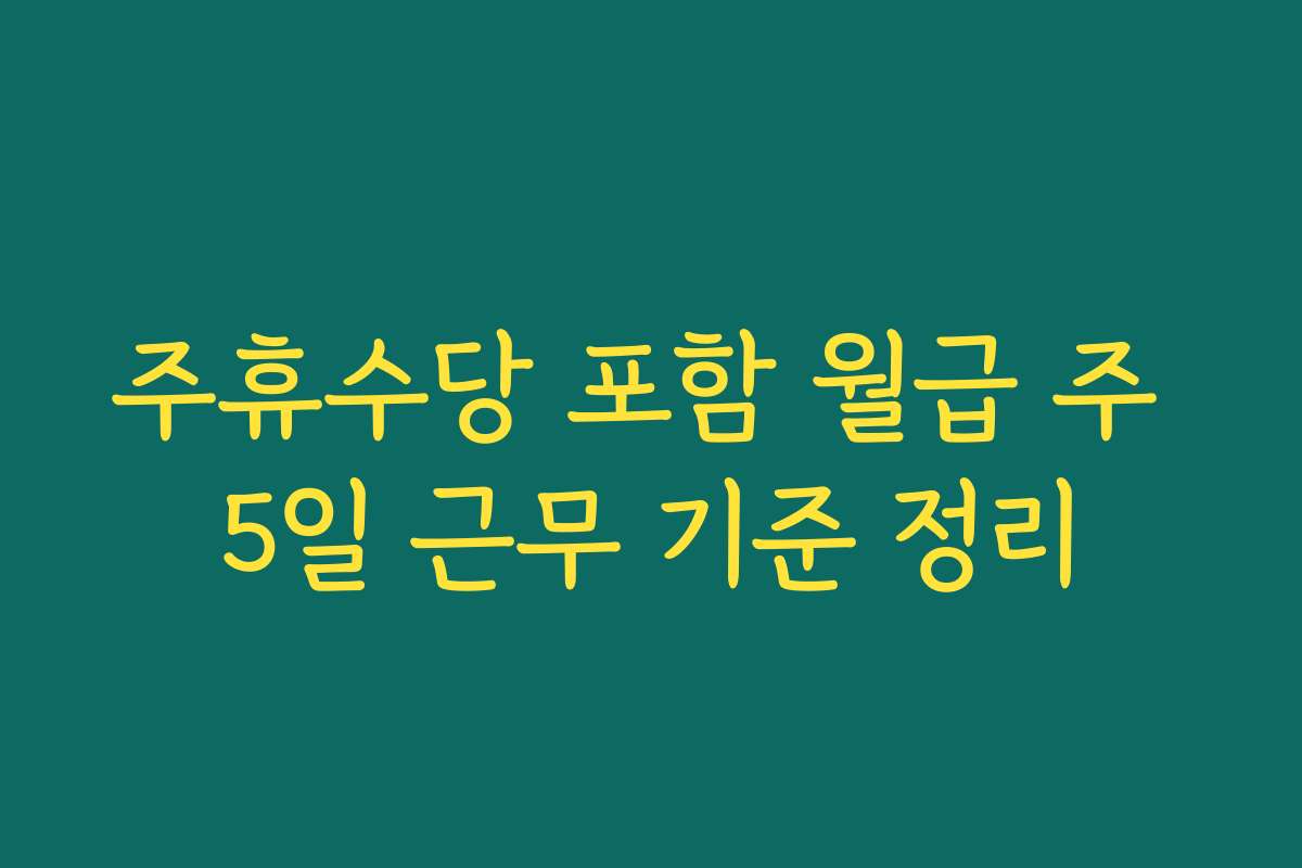 주휴수당 포함 월급 주 5일 근무 기준 정리