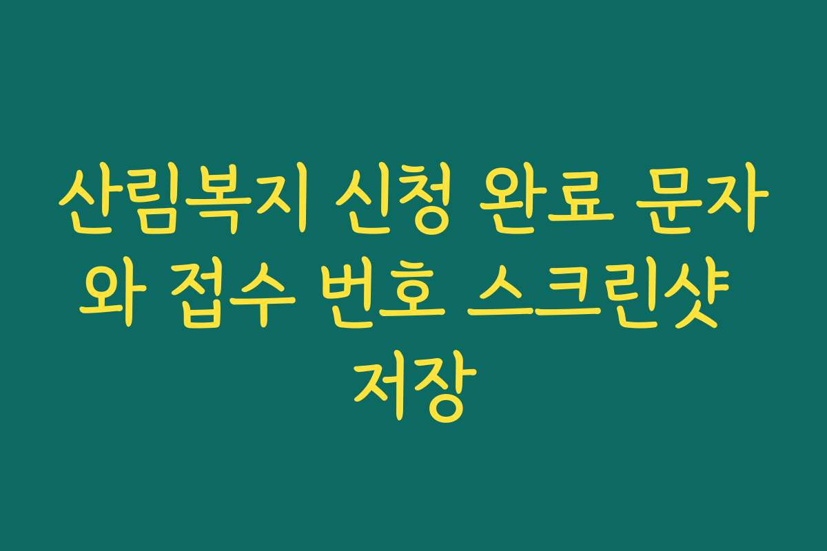 산림복지 신청 완료 문자와 접수 번호 스크린샷 저장
