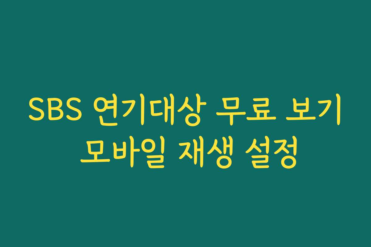 SBS 연기대상 무료 보기 모바일 재생 설정