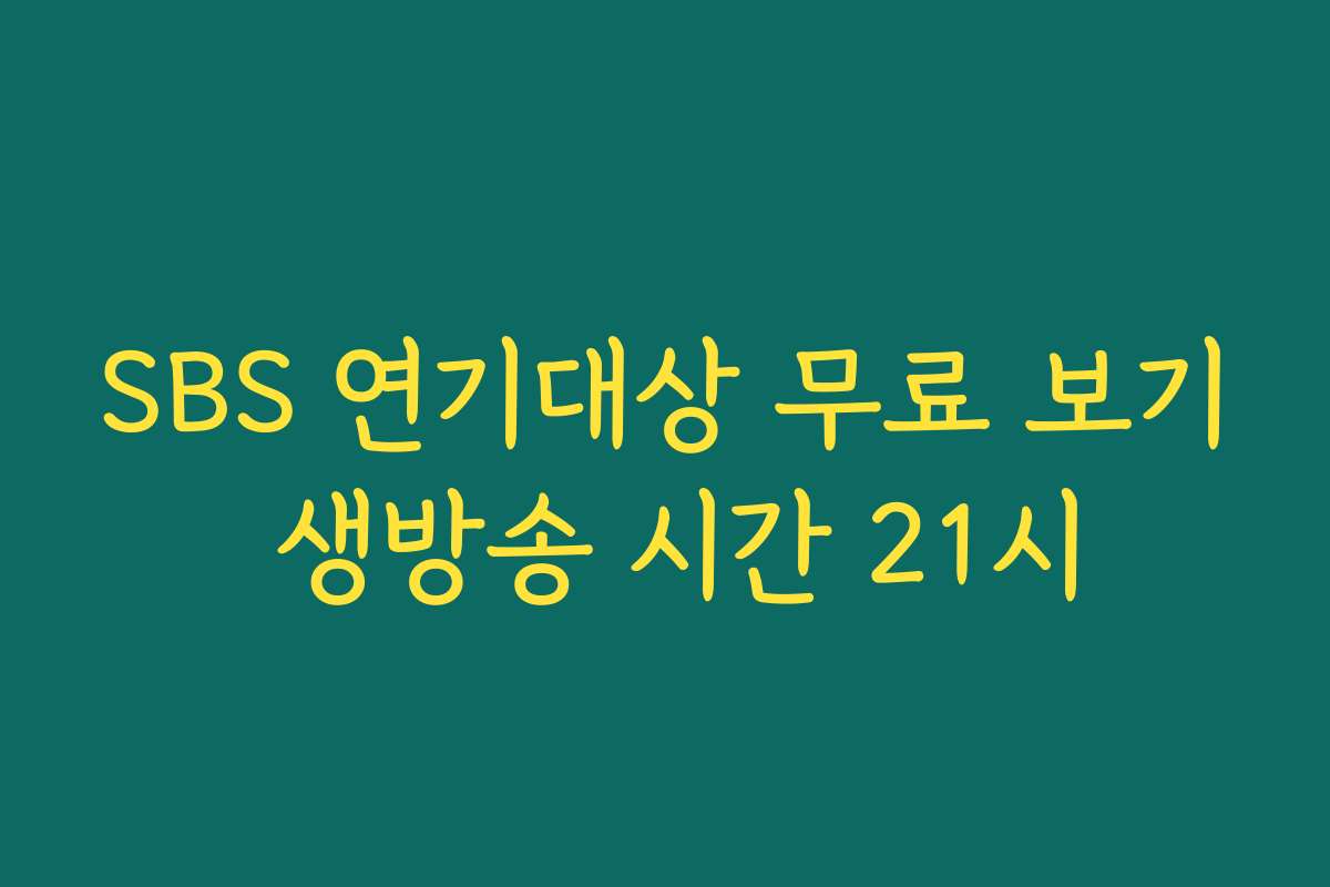SBS 연기대상 무료 보기 생방송 시간 21시