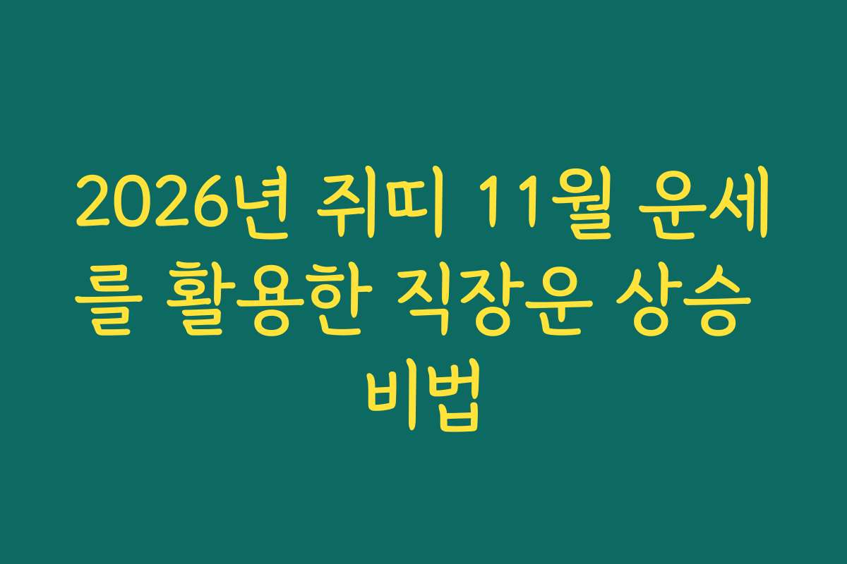 2026년 쥐띠 11월 운세를 활용한 직장운 상승 비법