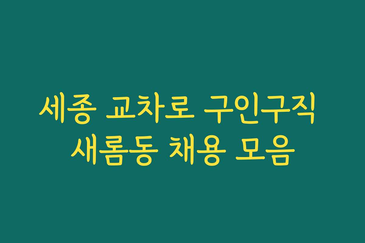 세종 교차로 구인구직 새롬동 채용 모음