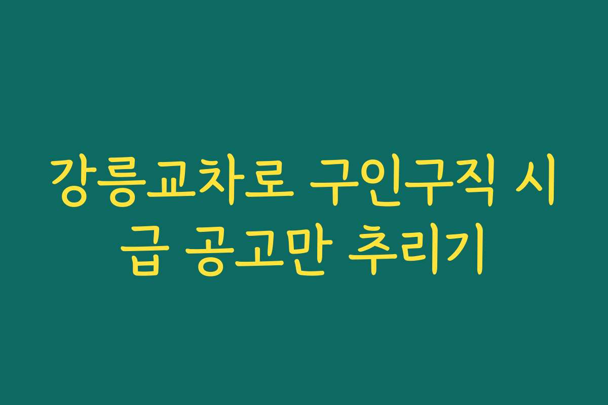 강릉교차로 구인구직 시급 공고만 추리기