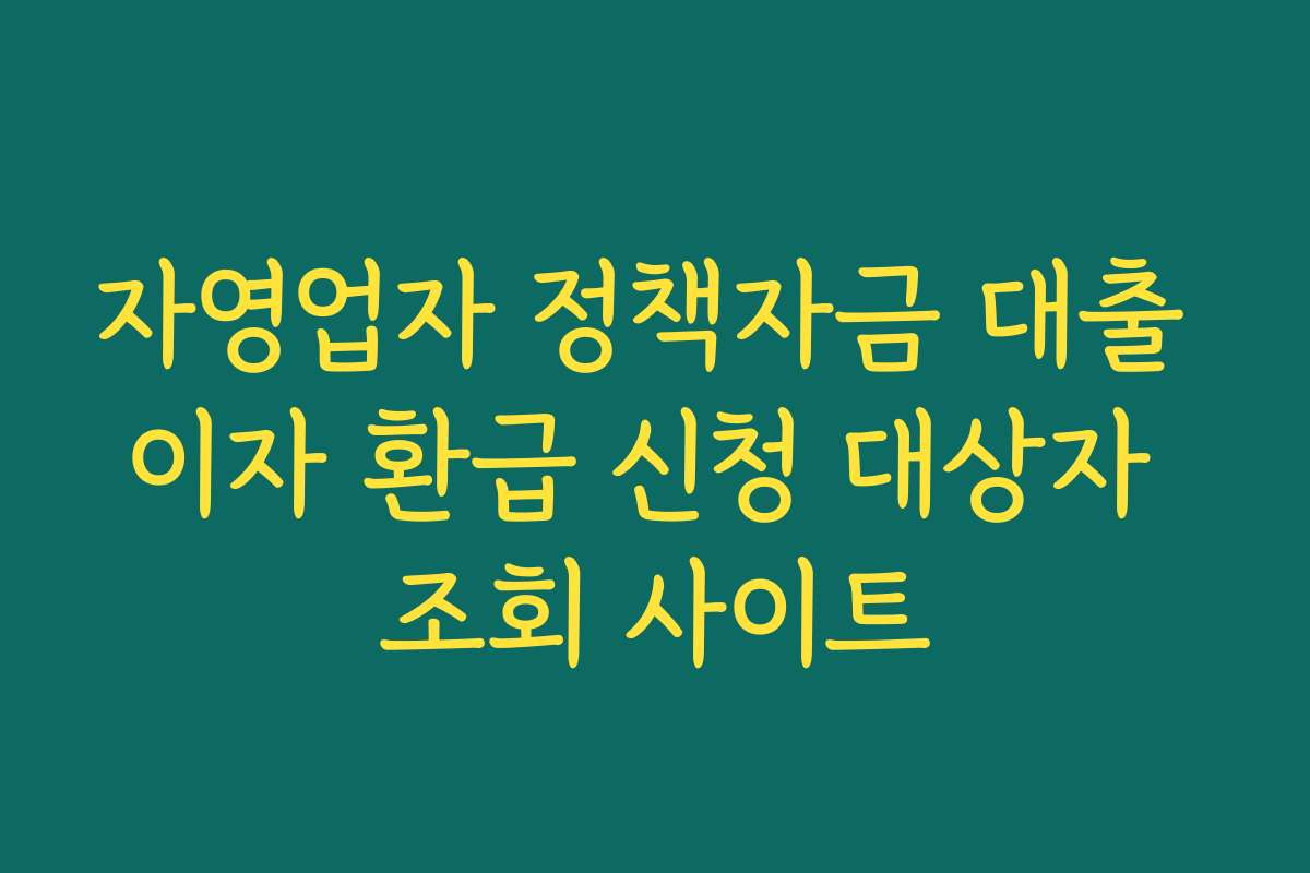 자영업자 정책자금 대출 이자 환급 신청 대상자 조회 사이트
