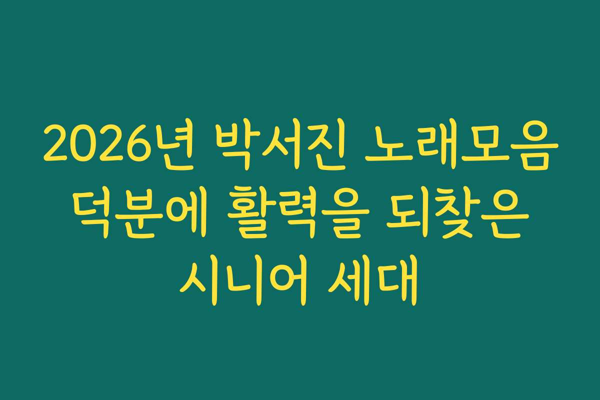 2026년 박서진 노래모음 덕분에 활력을 되찾은 시니어 세대