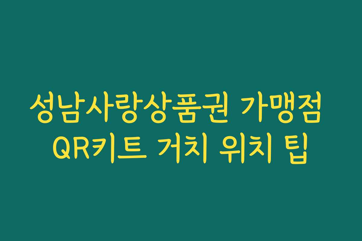 성남사랑상품권 가맹점 QR키트 거치 위치 팁