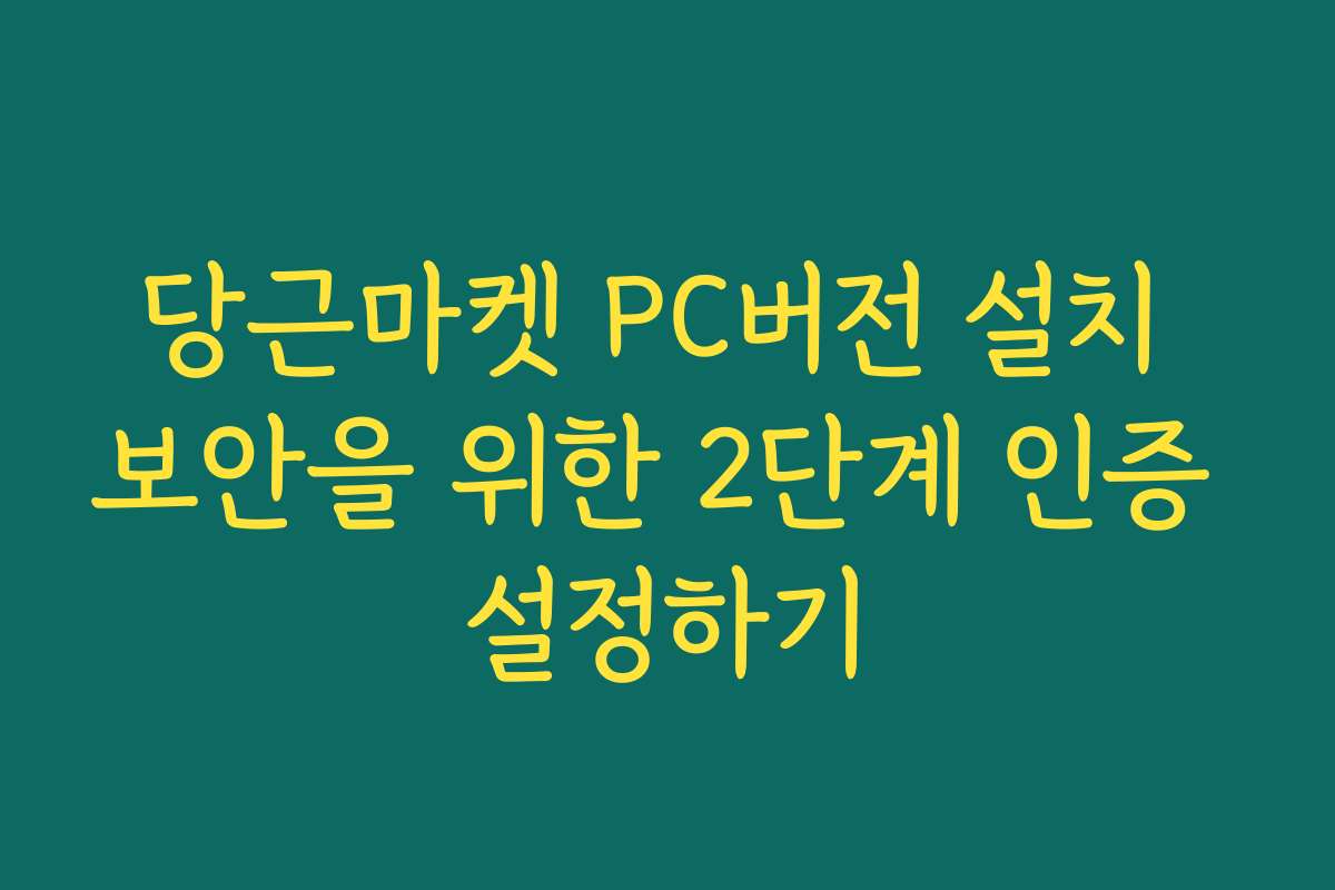당근마켓 PC버전 설치 보안을 위한 2단계 인증 설정하기