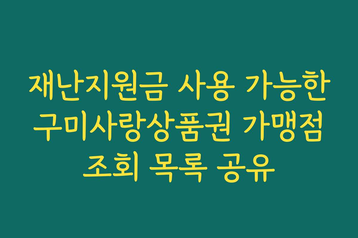 재난지원금 사용 가능한 구미사랑상품권 가맹점 조회 목록 공유