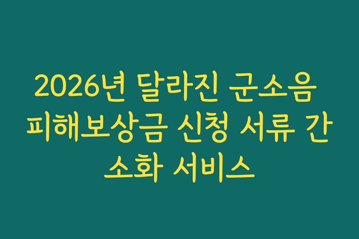 2026년 달라진 군소음 피해보상금 신청 서류 간소화 서비스