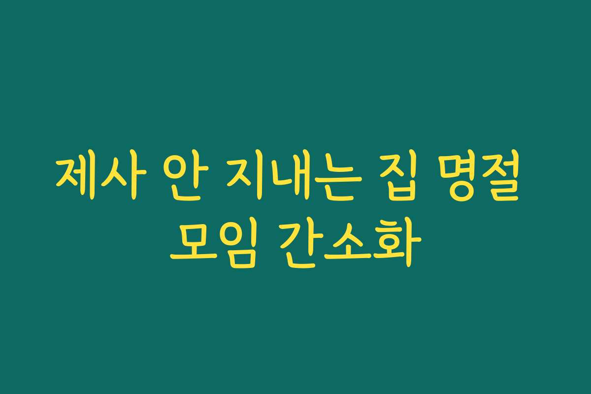 제사 안 지내는 집 명절 모임 간소화