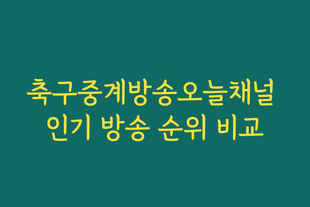 축구중계방송오늘채널 인기 방송 순위 비교