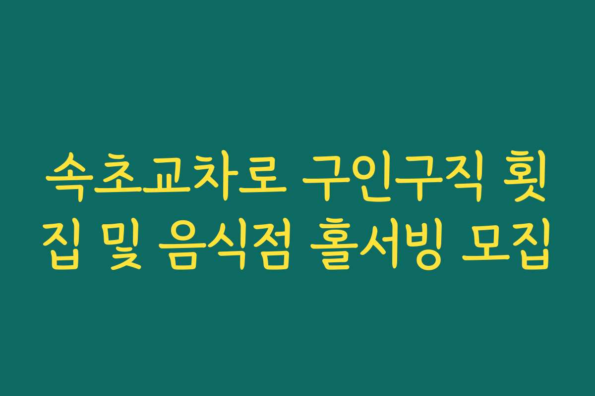 속초교차로 구인구직 횟집 및 음식점 홀서빙 모집