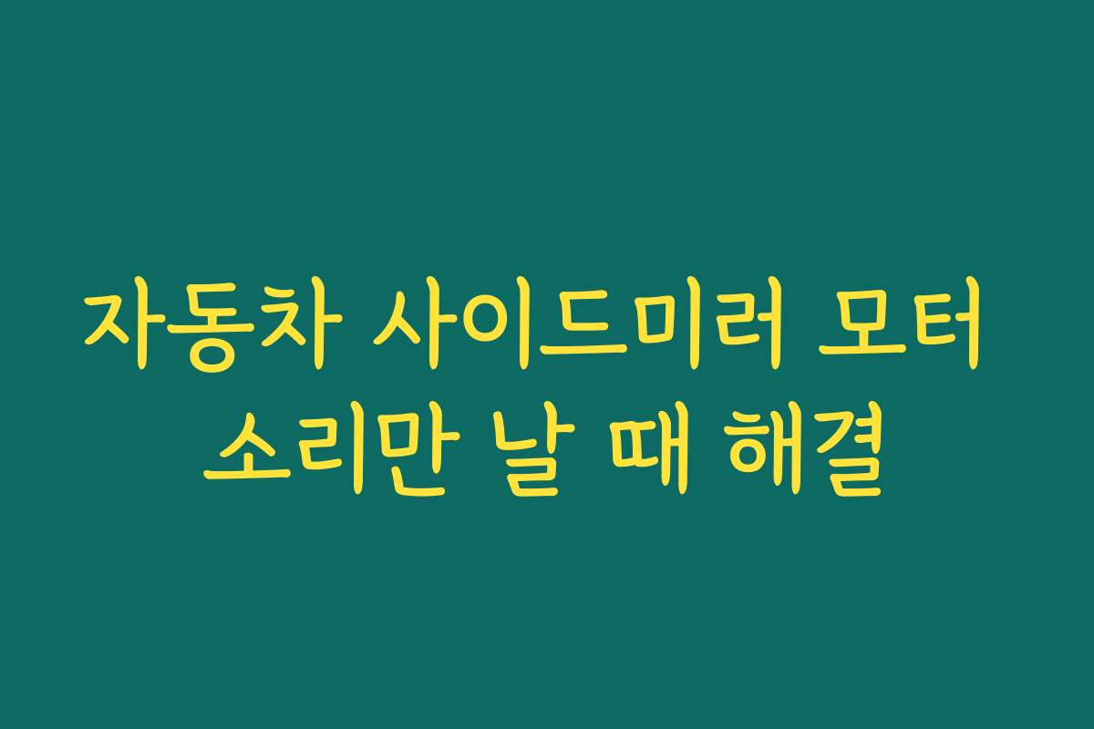 자동차 사이드미러 모터 소리만 날 때 해결