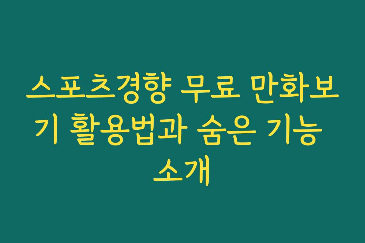 스포츠경향 무료 만화보기 활용법과 숨은 기능 소개