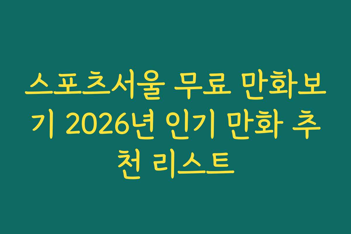 스포츠서울 무료 만화보기 2026년 인기 만화 추천 리스트