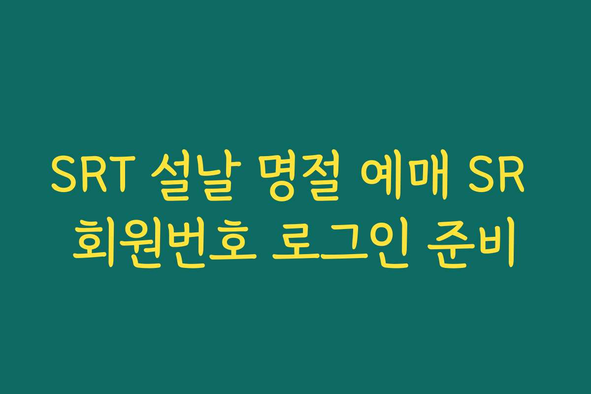 SRT 설날 명절 예매 SR 회원번호 로그인 준비