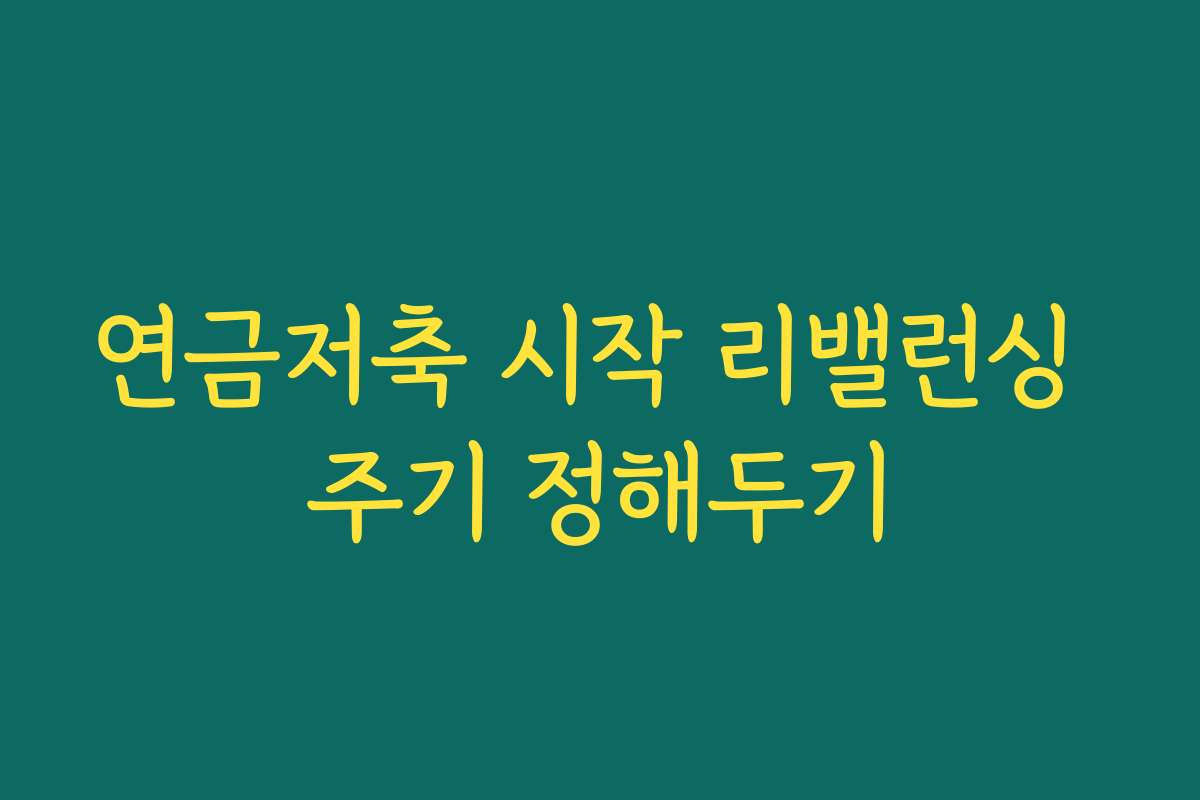 연금저축 시작 리밸런싱 주기 정해두기