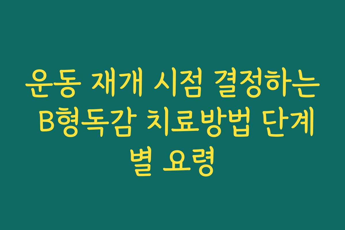 운동 재개 시점 결정하는 B형독감 치료방법 단계별 요령