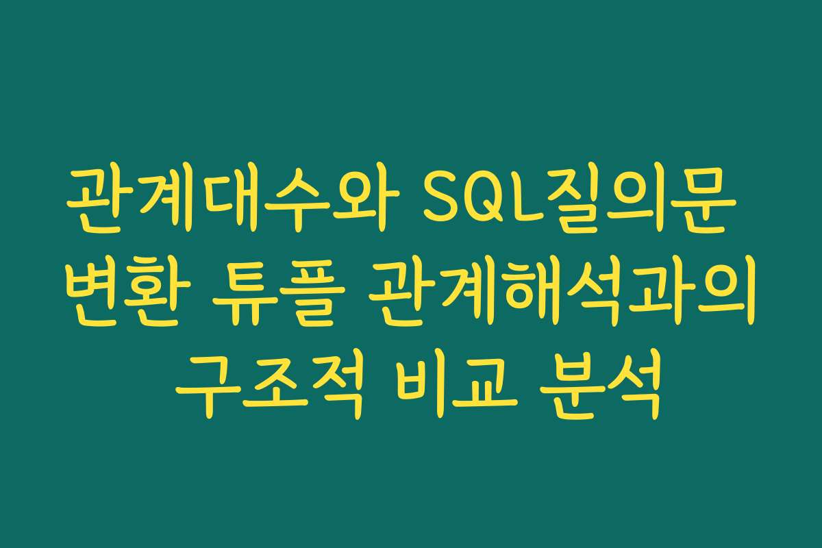 관계대수와 SQL질의문 변환 튜플 관계해석과의 구조적 비교 분석