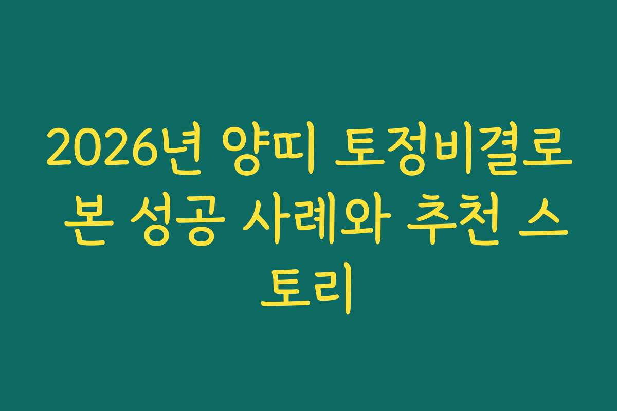 2026년 양띠 토정비결로 본 성공 사례와 추천 스토리