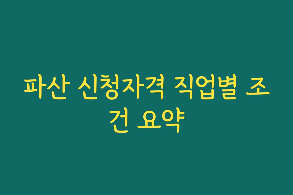 파산 신청자격 직업별 조건 요약