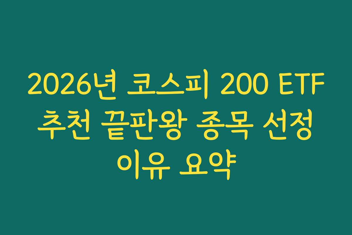 2026년 코스피 200 ETF 추천 끝판왕 종목 선정 이유 요약