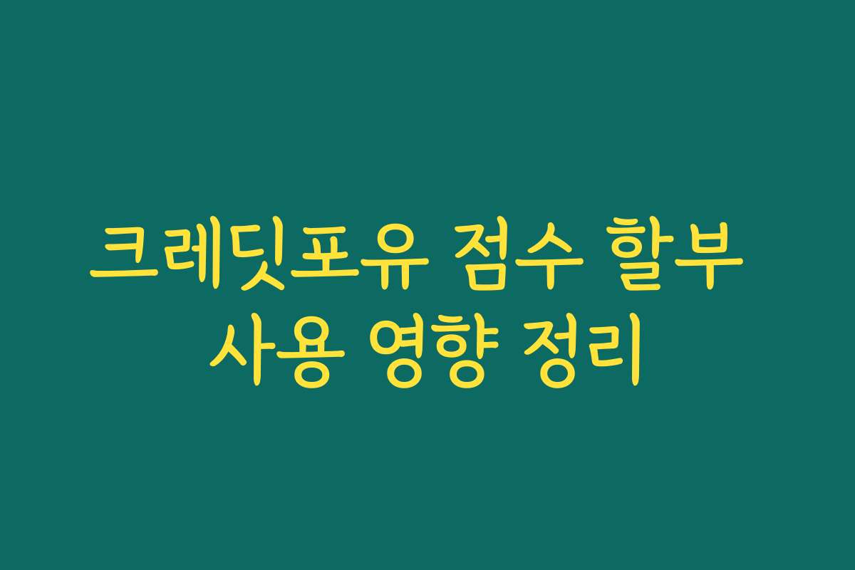 크레딧포유 점수 할부 사용 영향 정리