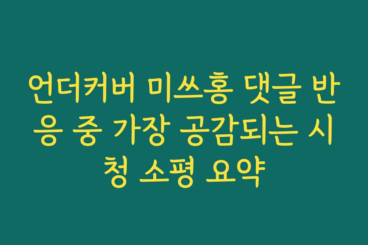 언더커버 미쓰홍 댓글 반응 중 가장 공감되는 시청 소평 요약