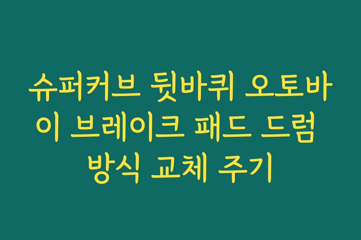 슈퍼커브 뒷바퀴 오토바이 브레이크 패드 드럼 방식 교체 주기