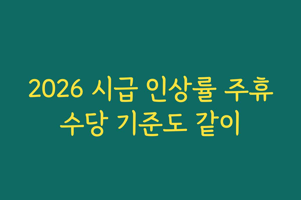 2026 시급 인상률 주휴수당 기준도 같이