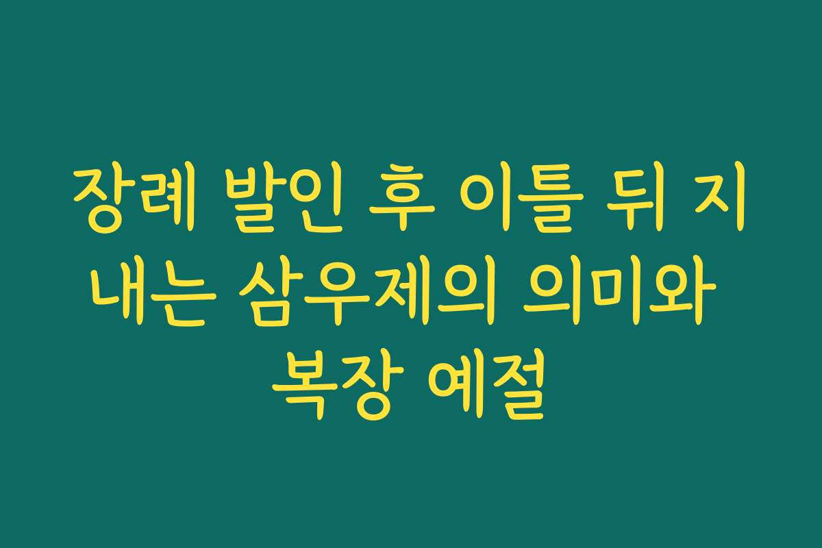 장례 발인 후 이틀 뒤 지내는 삼우제의 의미와 복장 예절