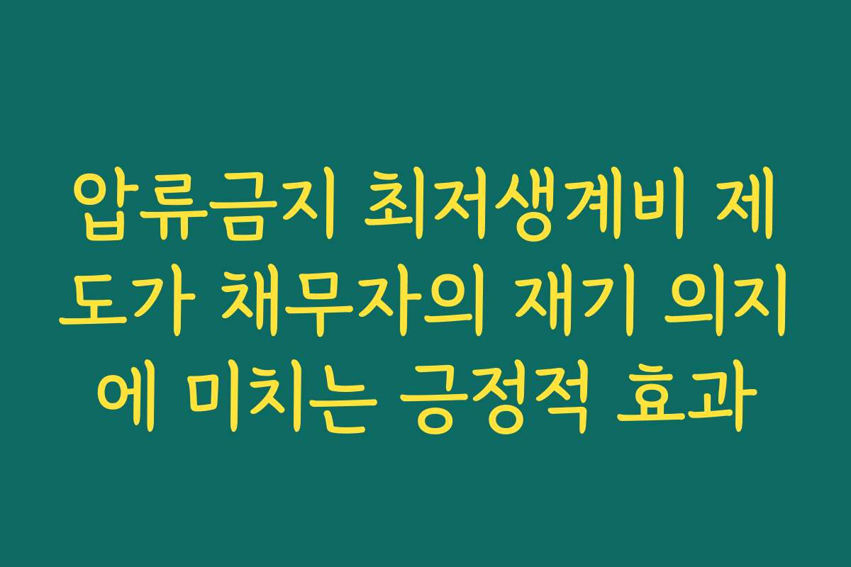 압류금지 최저생계비 제도가 채무자의 재기 의지에 미치는 긍정적 효과