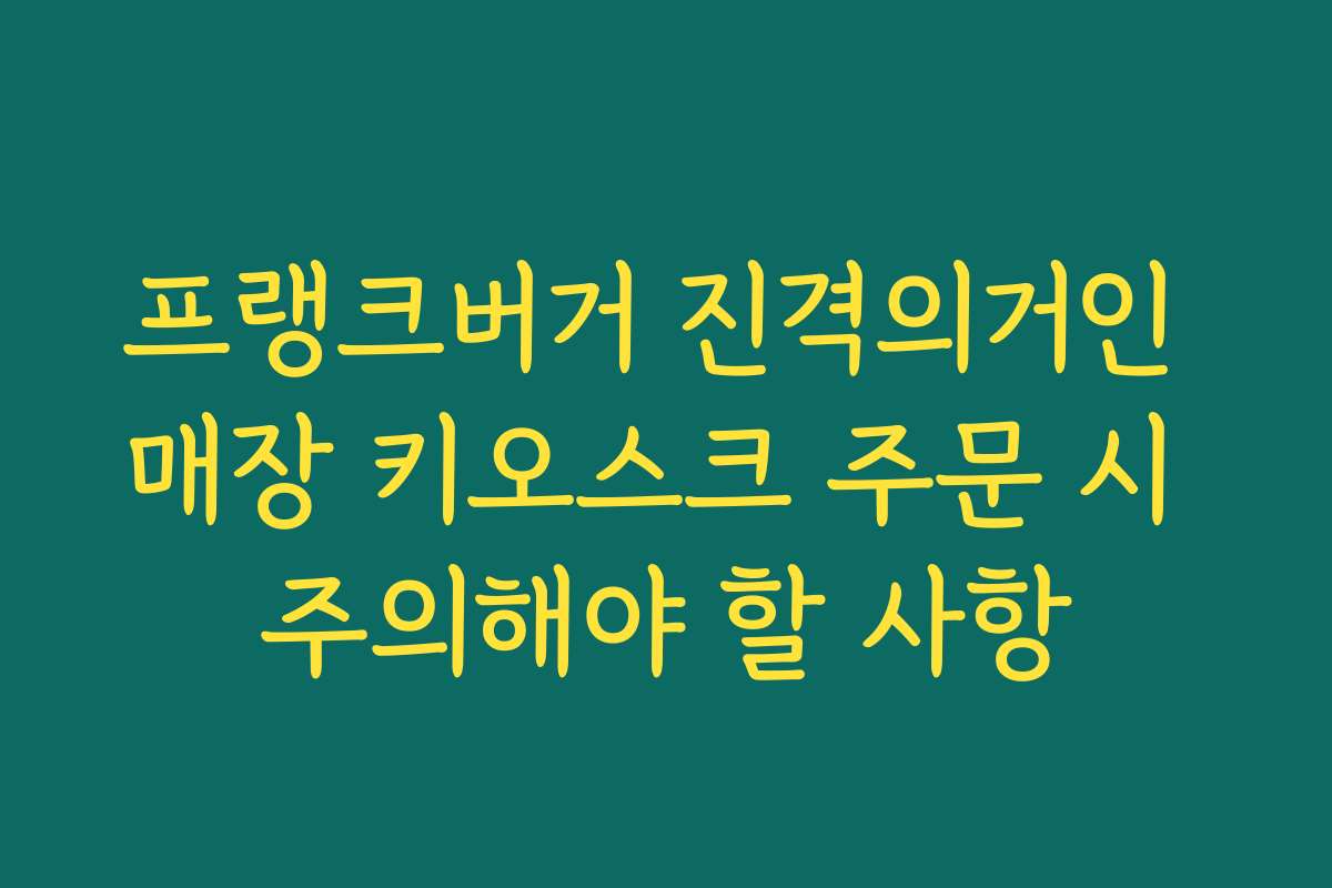 프랭크버거 진격의거인 매장 키오스크 주문 시 주의해야 할 사항