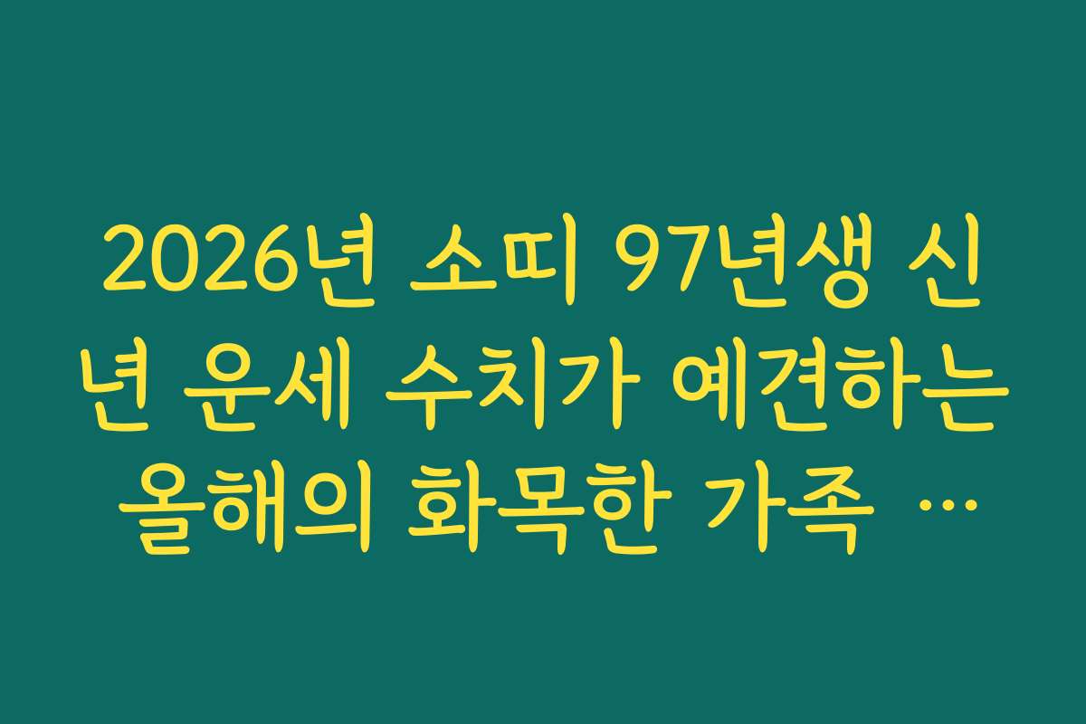 2026년 소띠 97년생 신년 운세 수치가 예견하는 올해의 화목한 가족 지수