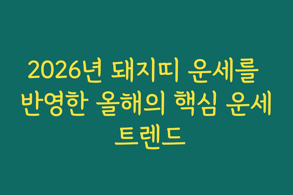 2026년 돼지띠 운세를 반영한 올해의 핵심 운세 트렌드