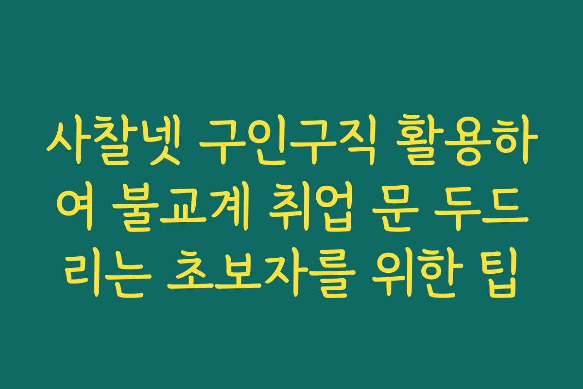 사찰넷 구인구직 활용하여 불교계 취업 문 두드리는 초보자를 위한 팁