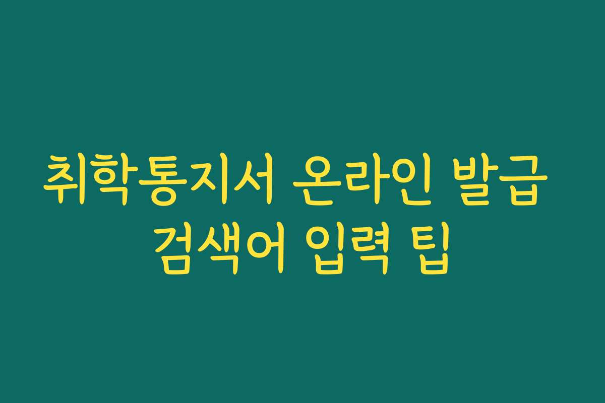 취학통지서 온라인 발급 검색어 입력 팁
